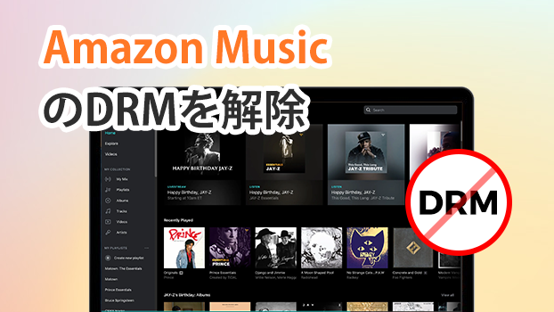 「2023年最新」Amazon MusicからDRMを解除する方法